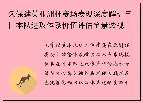 久保建英亚洲杯赛场表现深度解析与日本队进攻体系价值评估全景透视 久保建英亚洲杯赛场表现深度解析与日本队进攻体系价值评估全景透视
