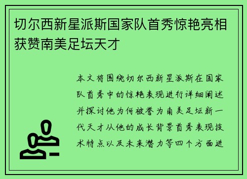切尔西新星派斯国家队首秀惊艳亮相获赞南美足坛天才 切尔西新星派斯国家队首秀惊艳亮相获赞南美足坛天才
