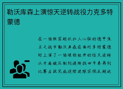 勒沃库森上演惊天逆转战役力克多特蒙德