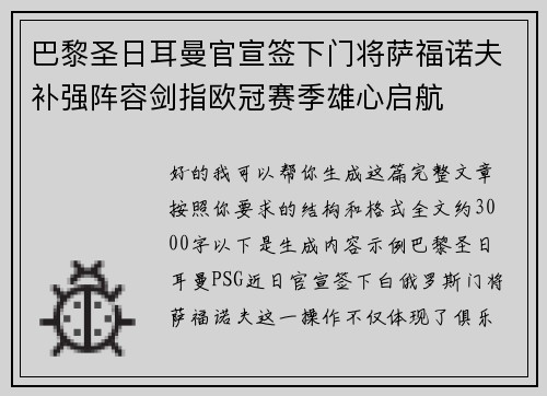 巴黎圣日耳曼官宣签下门将萨福诺夫补强阵容剑指欧冠赛季雄心启航 巴黎圣日耳曼官宣签下门将萨福诺夫补强阵容剑指欧冠赛季雄心启航