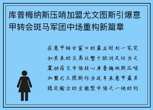 库普梅纳斯压哨加盟尤文图斯引爆意甲转会斑马军团中场重构新篇章 库普梅纳斯压哨加盟尤文图斯引爆意甲转会斑马军团中场重构新篇章