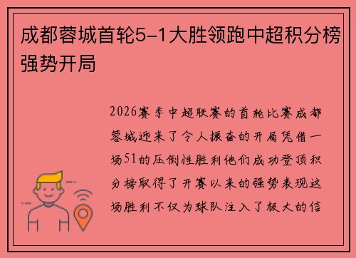 成都蓉城首轮5-1大胜领跑中超积分榜强势开局 成都蓉城首轮5-1大胜领跑中超积分榜强势开局