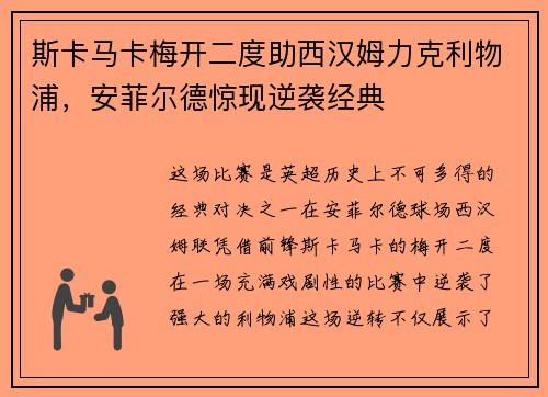 斯卡马卡梅开二度助西汉姆力克利物浦,安菲尔德惊现逆袭经典 斯卡马卡梅开二度助西汉姆力克利物浦,安菲尔德惊现逆袭经典