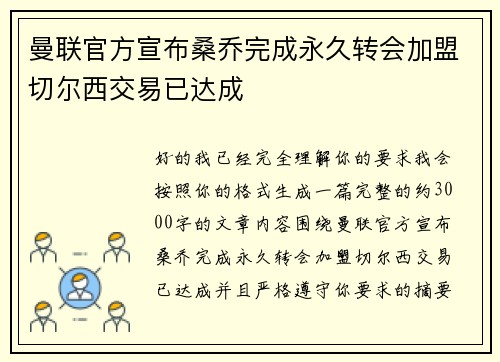 曼联官方宣布桑乔完成永久转会加盟切尔西交易已达成 曼联官方宣布桑乔完成永久转会加盟切尔西交易已达成
