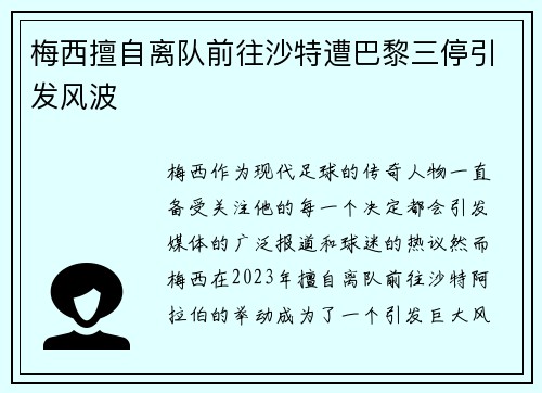 梅西擅自离队前往沙特遭巴黎三停引发风波