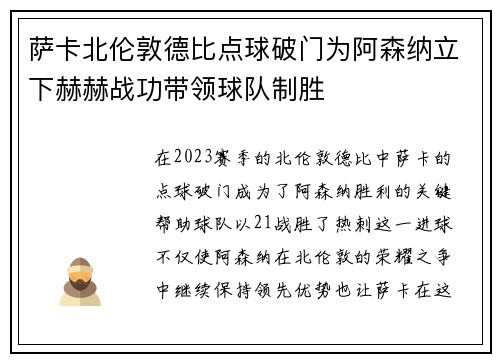 萨卡北伦敦德比点球破门为阿森纳立下赫赫战功带领球队制胜