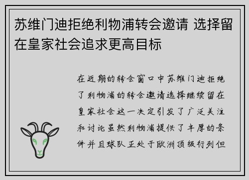 苏维门迪拒绝利物浦转会邀请 选择留在皇家社会追求更高目标