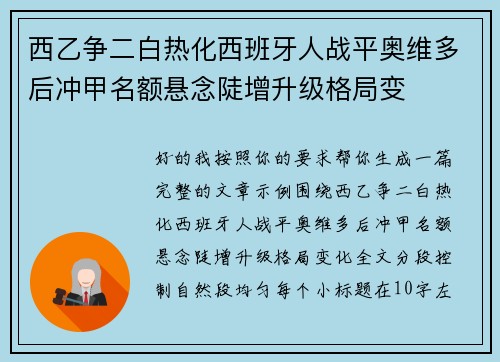西乙争二白热化西班牙人战平奥维多后冲甲名额悬念陡增升级格局变