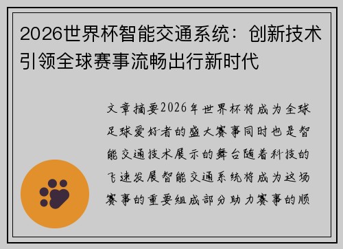 2026世界杯智能交通系统:创新技术引领全球赛事流畅出行新时代 2026世界杯智能交通系统:创新技术引领全球赛事流畅出行新时代