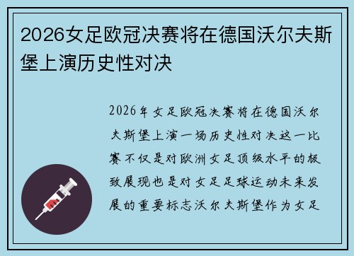 2026女足欧冠决赛将在德国沃尔夫斯堡上演历史性对决