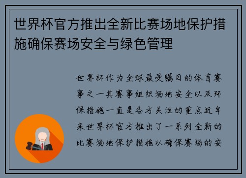 世界杯官方推出全新比赛场地保护措施确保赛场安全与绿色管理