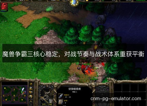 魔兽争霸三核心稳定,对战节奏与战术体系重获平衡 魔兽争霸三核心稳定,对战节奏与战术体系重获平衡