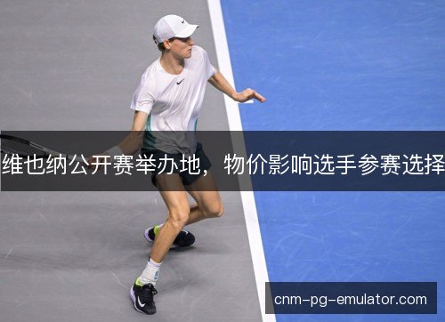 维也纳公开赛举办地，物价影响选手参赛选择